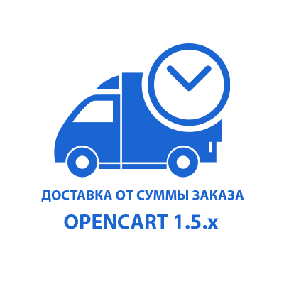 Вартість доставки в залежності від суми замовлення Opencart 1.5x