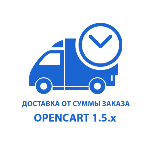 Вартість доставки в залежності від суми замовлення Opencart 1.5x