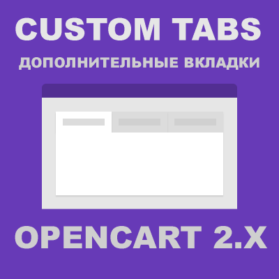 Модуль Custom Product Tabs PRO / кастомними вкладки Opencart 2.x [OCMOD]