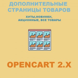 Дополнительные страницы товаров хиты/новинки/топ продаж  для Opencart 2x [OCMOD]