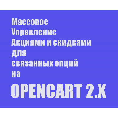 ARO Special - Массовое управление скидками и акциями для связанных опций Opencar.. ARO Special - Массовое управление скидками и акциями для связанных опций Opencar..