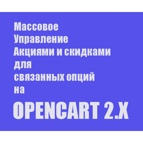 ARO Special - Массовое управление скидками и акциями для связанных опций Opencart 2.x [OCMOD]