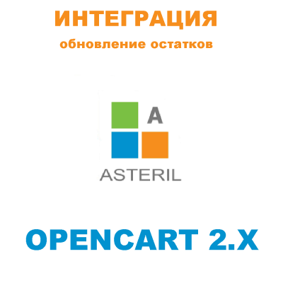 Модуль обновления остатков Asteril CRM для Opencart 2.x [OCMOD]