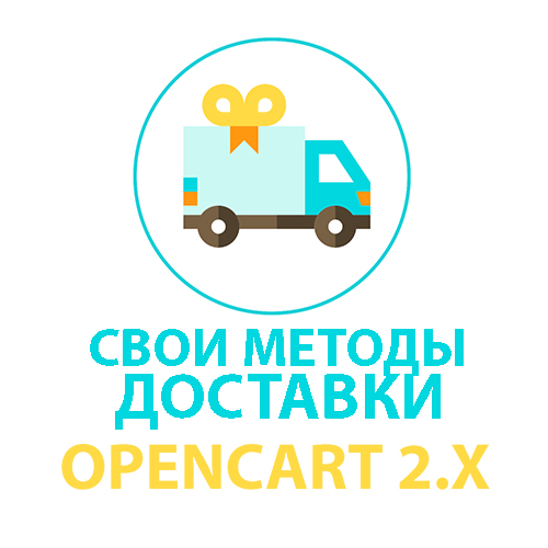 Модуль мультідоставкі / Multiple Flat Rate Shipping для Opencart 2x [OCMOD]