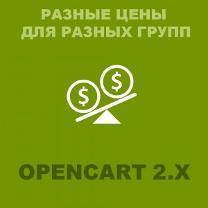 Разные цены для групп клиентов Opencart 2.x [OCMOD]