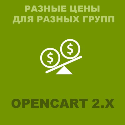 Разные цены для групп клиентов Opencart 2.x [OCMOD]