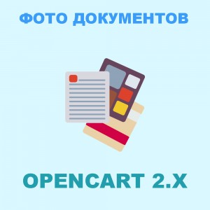 Модуль вывода фото документов для Opencart 2x [OCMOD]