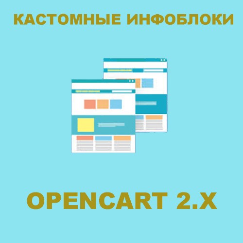 Модуль Кастомные инфоблоки для Opencart 2.x