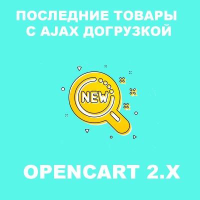Последние товары с AJAX догрузкой Opencart 2x [OCMOD]
