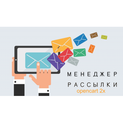 Модуль улучшенный менеджер email рассылки для Opencart 2 [OCMOD]