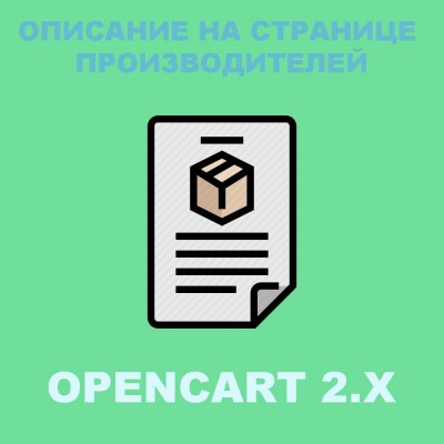 Модуль виведення опису на сторінці виробника Opencart 2x [OCMOD]