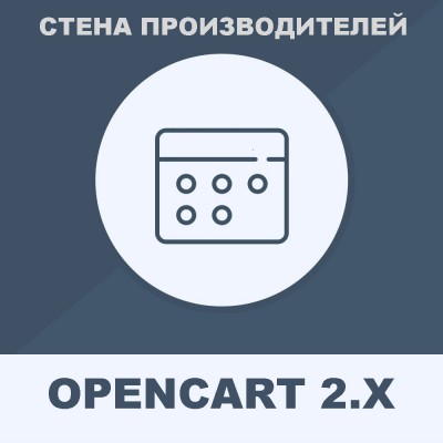 Стена производителей Opencart 2.x [OCMOD]