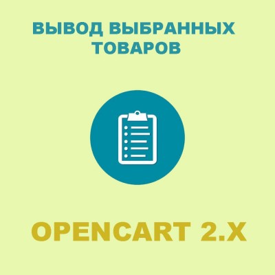 Висновок обраних товарів / мій список товарів для Opencart 2x [OCMOD]