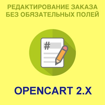 Модуль прибирає обов'язкові поля в редагуванні замовлення для Opencart 2x [O..