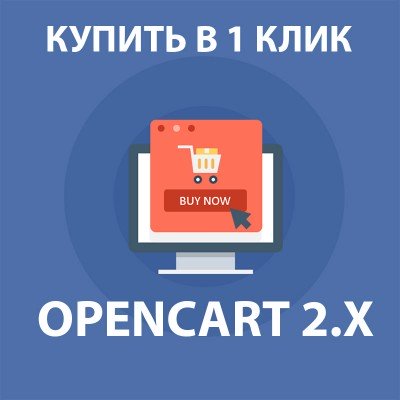 Модуль Купити в один клік / Купити в 1 клік / Швидке замовлення для Opencart 2.x..