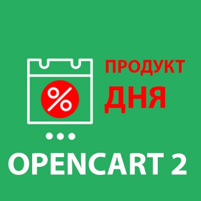 Модуль Товар дня / Product of the day / Скидка дня / горячее предложение для Ope.. Модуль Товар дня / Product of the day / Скидка дня / горячее предложение для Ope..