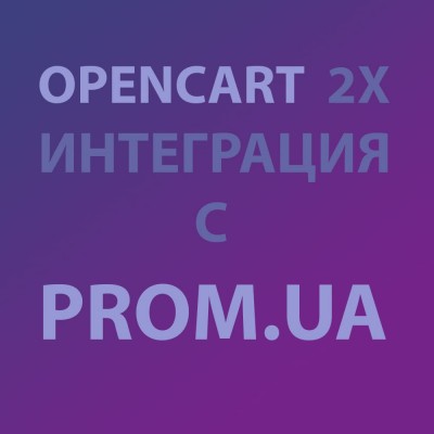 Модуль XML выгрузка товаров на Prom.ua / Пром для Opencart 2x [OCMOD]