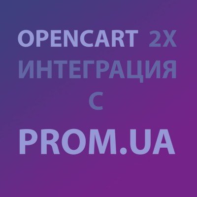 Модуль XML выгрузка товаров на Prom.ua / Пром для Opencart 2x [OCMOD]