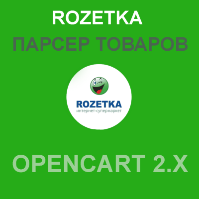 Модуль парсер Розетки / Rozetka Parser для Opencart 2.x [OCMOD]
