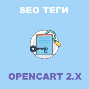 Модуль SEO теги для Opencart 2.x [OCMOD]