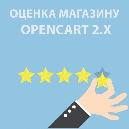 Оценка и отзыв сайту / отзывы о магазине / оценка магазину  v1.12 для Opencart 2x [OCMOD]