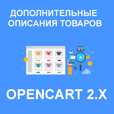 Модуль дополнительных описаний Product Short Description Plus Opencart 2.x [OCMO..
