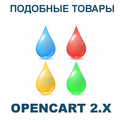 Similar Products - модуль автоматического вывода подобных товаров Opencart 2.x [.. Similar Products - модуль автоматического вывода подобных товаров Opencart 2.x [..