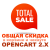 Загальна знижка в кошику і в оформленні / Total Discount in Cart and Checkout для Opencart 2.x [OCMOD]
