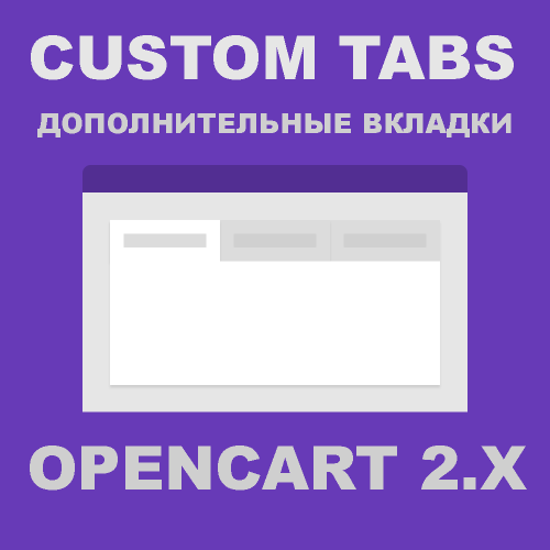 Модуль Custom Product Tabs PRO / Кастомные вкладки Opencart 2.x [OCMOD]