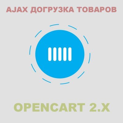 Довантаження товарів за допомогою Ajax Opencart 2x [OCMOD]
