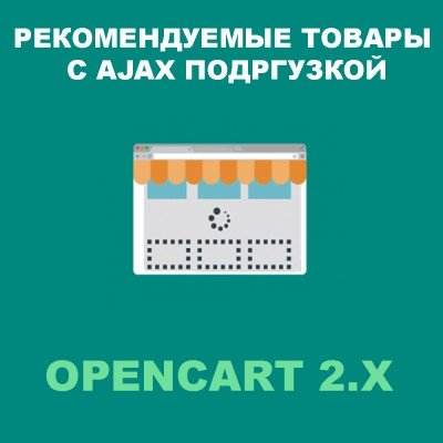Рекомендуемые товары с AJAX-подгрузкой Opencart 2x [OCMOD]
