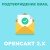 Approve Email - модуль проверки/подтверждения почты для Opencart 2x [OCMOD]