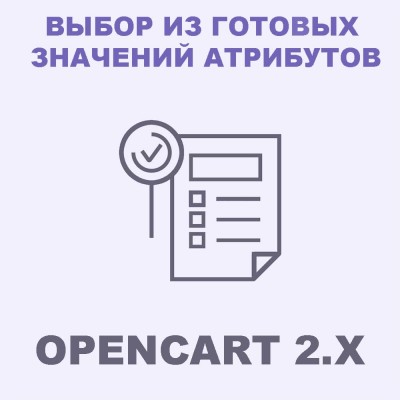 Модуль выбор из заполненных атрибутов магазина для товара в Opencart 2x [OCMOD]
