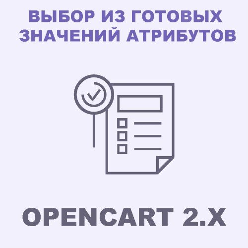 Модуль выбор из заполненных атрибутов магазина для товара в Opencart 2x [OCMOD]