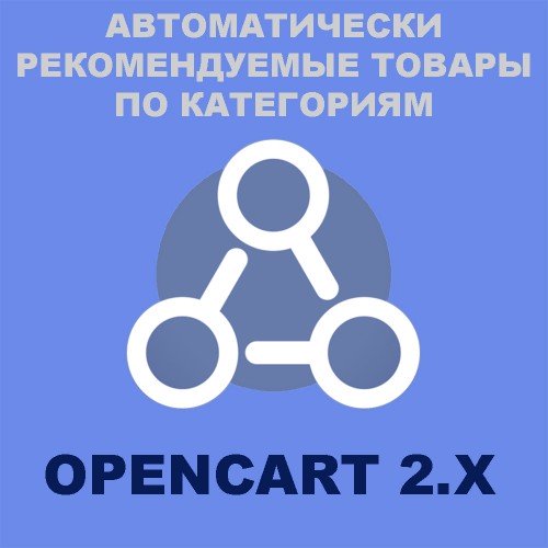 Автоматически рекомендуемые товары из выбранных категорий для Opencart 2.x [OCMOD]