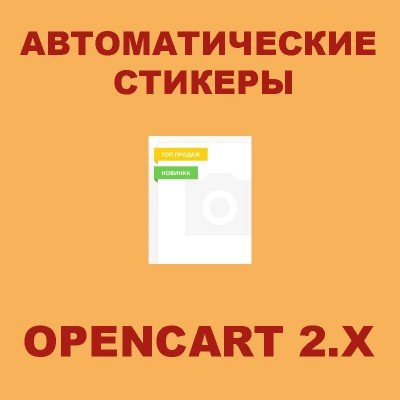 Автоматические стикеры для Opencart 2.x [OCMOD]