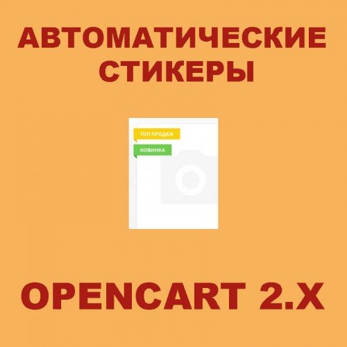 Автоматические стикеры для Opencart 2.x [OCMOD]