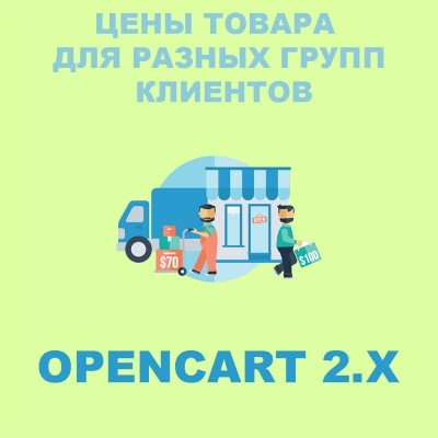Разные цены товара для разных групп клиентов в Opencart 2.x [OCMOD]