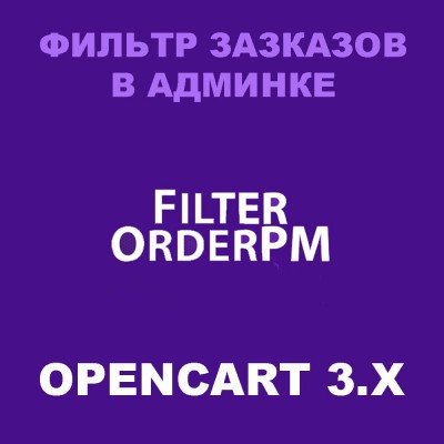FilterOrderPM - пошук замовлень по телефону та email покупця для Opencart 3.x [O..