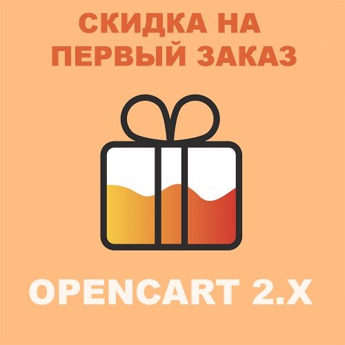 Модуль Знижка на перше замовлення для Opencart 2.x [OCMOD]