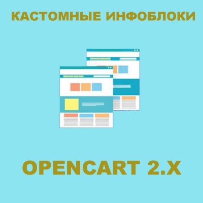Модуль Кастомные инфоблоки для Opencart 2.x