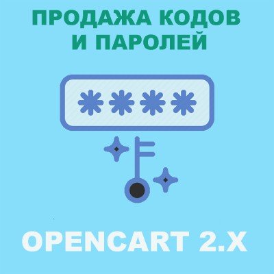 Модуль Продажі ключів, серійних кодів або паролів для Opencart 2x [OCMOD]