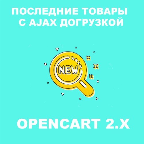 Останні товари з AJAX довантаженням Opencart 2x [OCMOD]