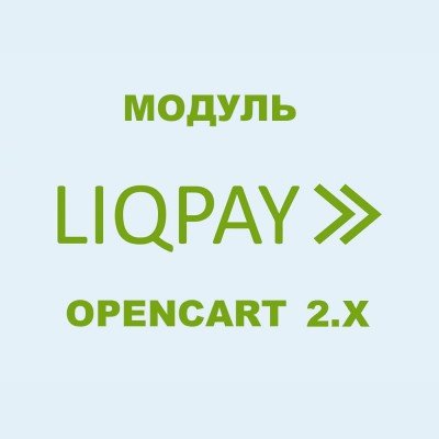 Модуль оплати Liqpay / Лікпей для Opencart 2.X [OCMOD]