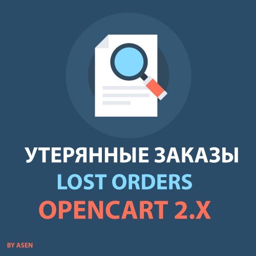 Модуль Пропавшие заказы / Утерянные заказы / Lost orders для Opencart 2.x [OCMOD]