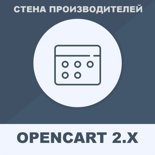 Стена производителей Opencart 2.x [OCMOD]