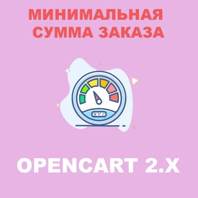 Минимальная сумма для заказа Opencart 2x [OCMOD]