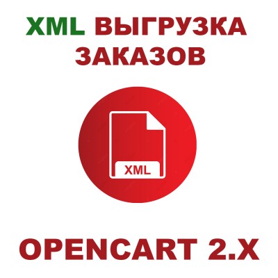 Модуль выгрузки заказов в XML / XML Orders Export  для Opencart 2.x [OCMOD]