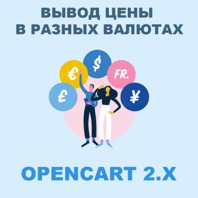 Цена товара в разных валютах Opencart 2.x [OCMOD]