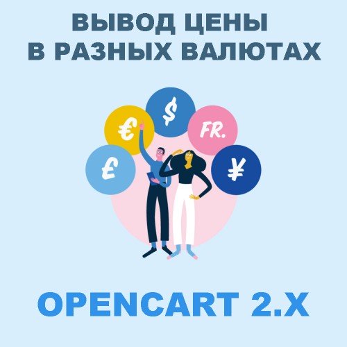 Ціна товару в різних валютах Opencart 2.x [OCMOD]